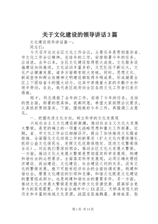 关于文化建设的领导讲话3篇