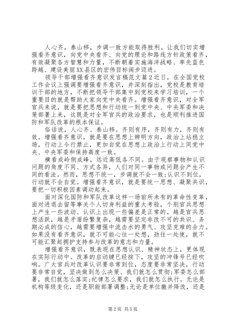 领导干部增强看齐意识发言稿范文_第2页