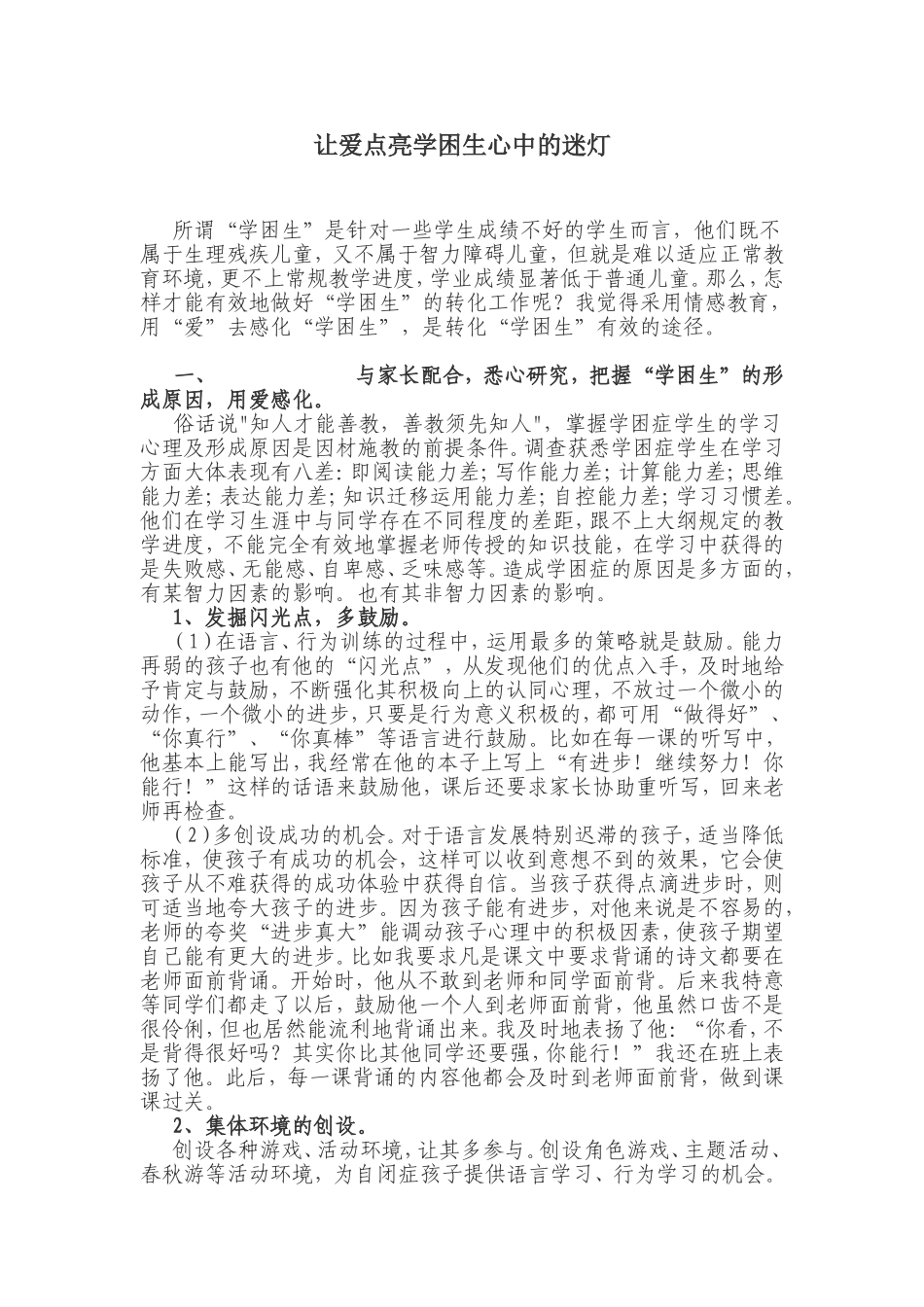 让爱点亮学困生心中的迷灯_第1页