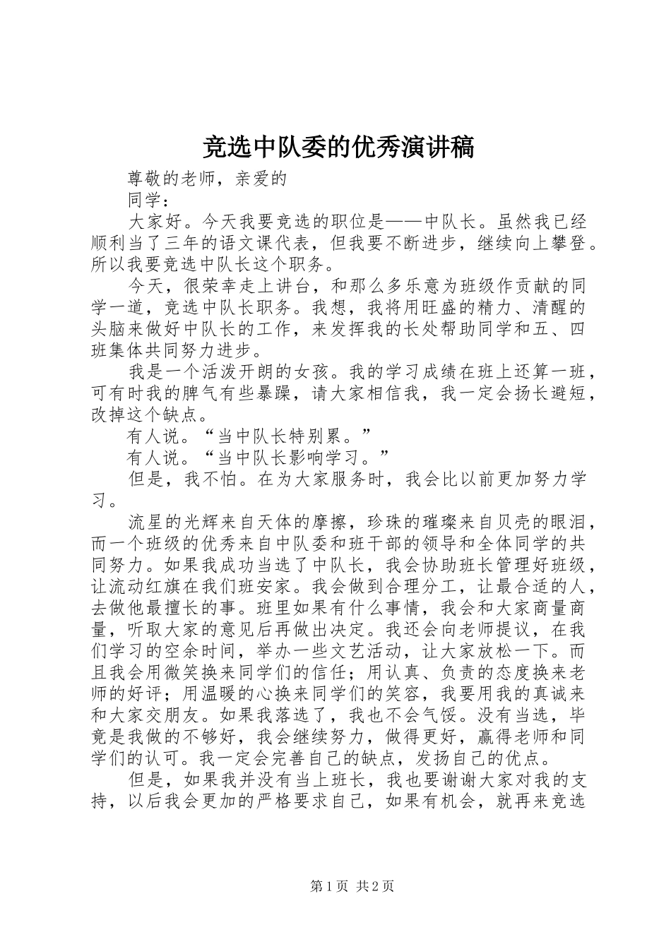竞选中队委的优秀演讲稿_第1页