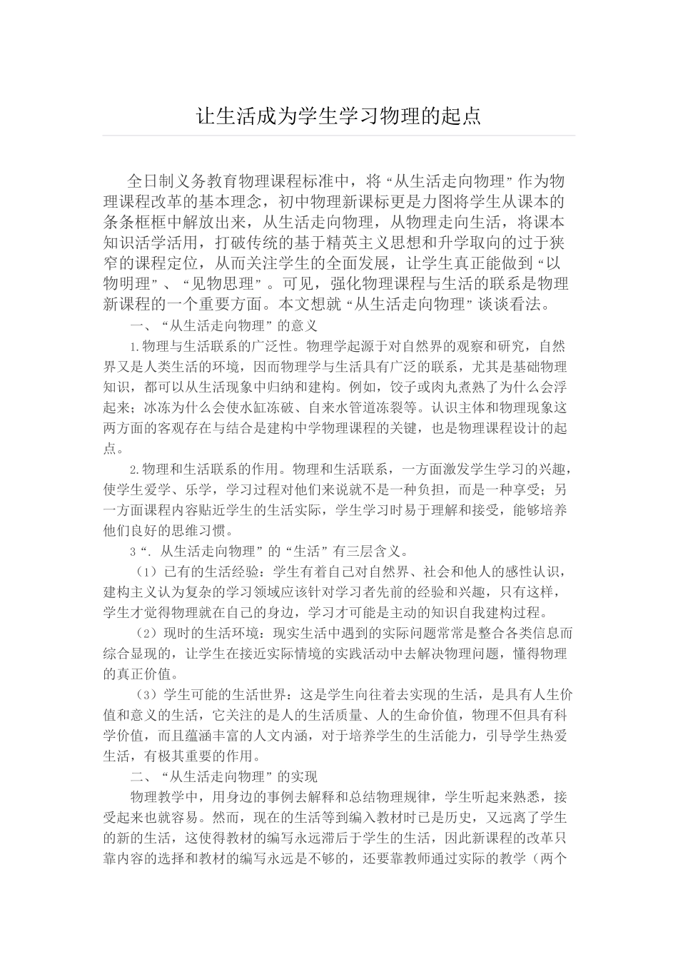 让生活成为学生学习物理的起点_第1页