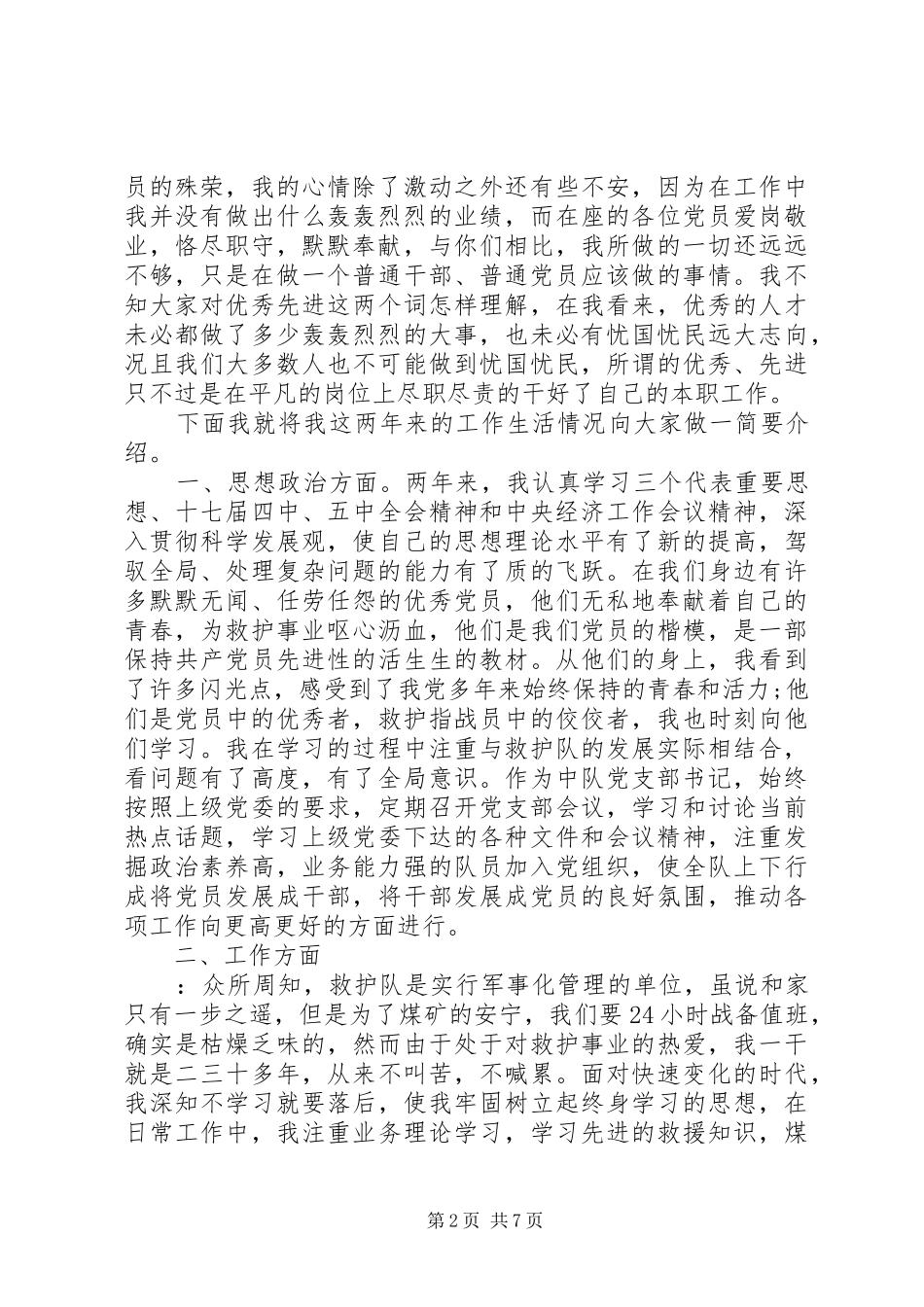 争做合格优秀党员演讲稿范文_第2页