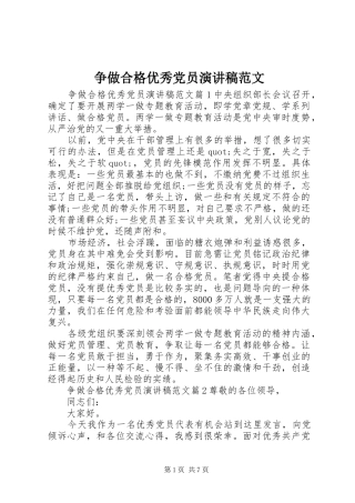 争做合格优秀党员演讲稿范文