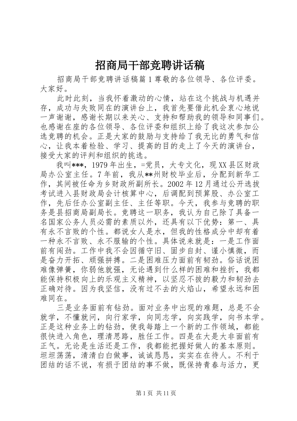 招商局干部竞聘讲话稿_第1页