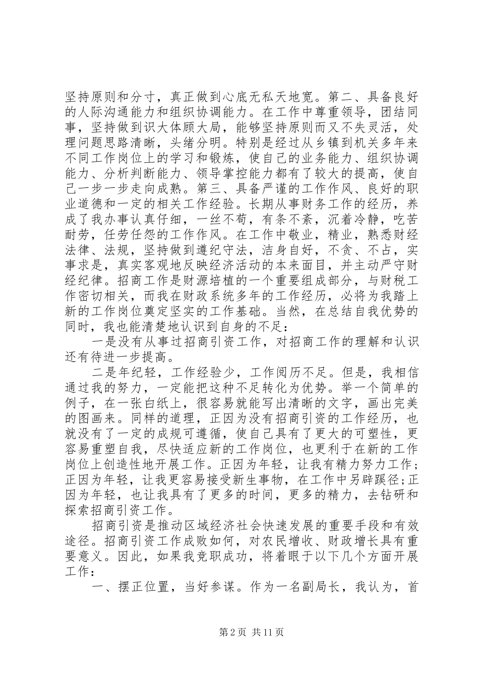 招商局干部竞聘讲话稿_第2页
