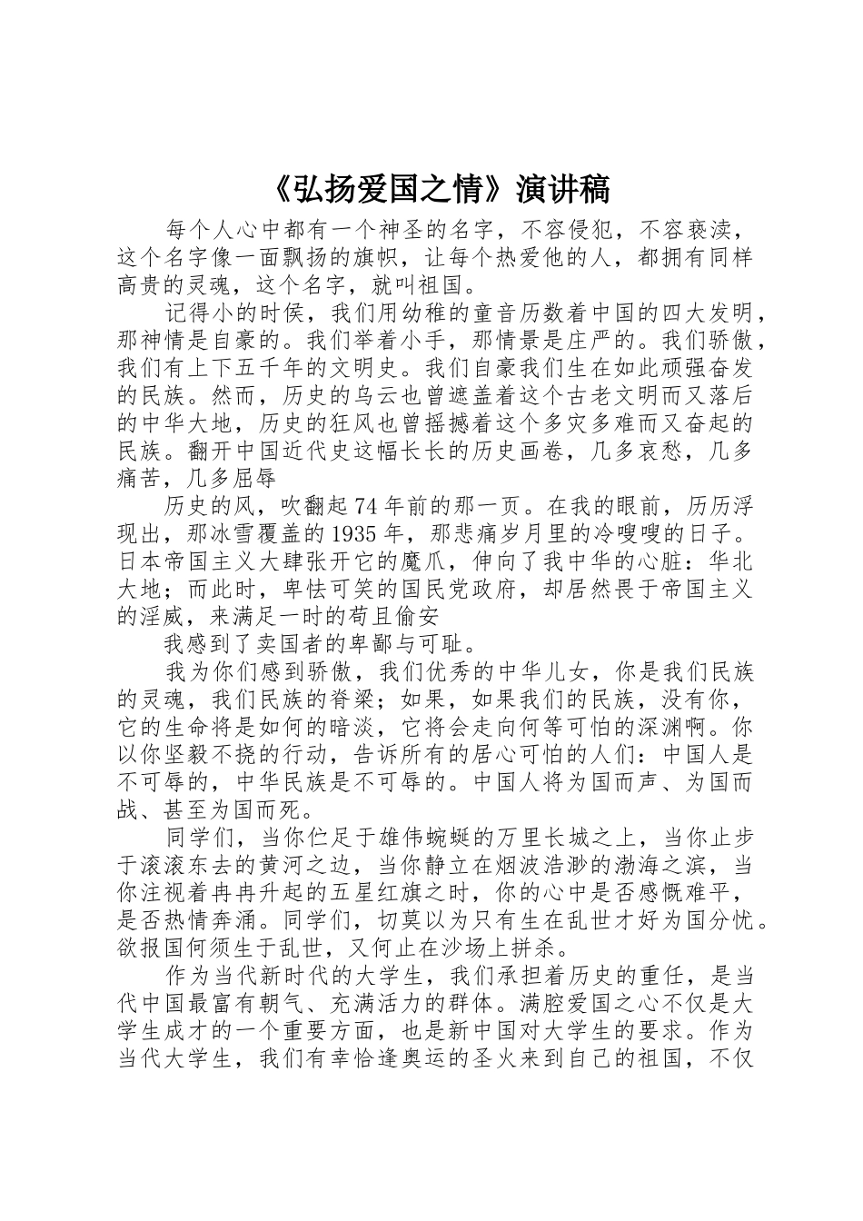 《弘扬爱国之情》演讲稿_第1页