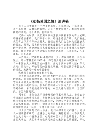 《弘扬爱国之情》演讲稿