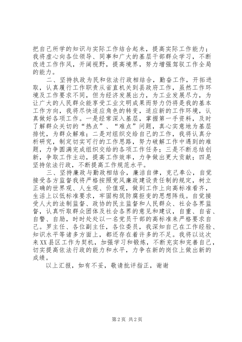 拟任新副县长的就职演说与工作汇报演讲稿_第2页