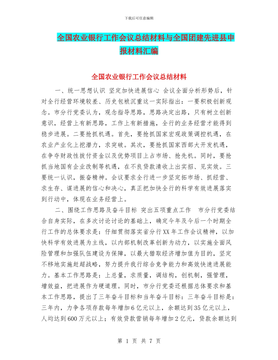 全国农业银行工作会议总结材料与全国团建先进县申报材料汇编_第1页