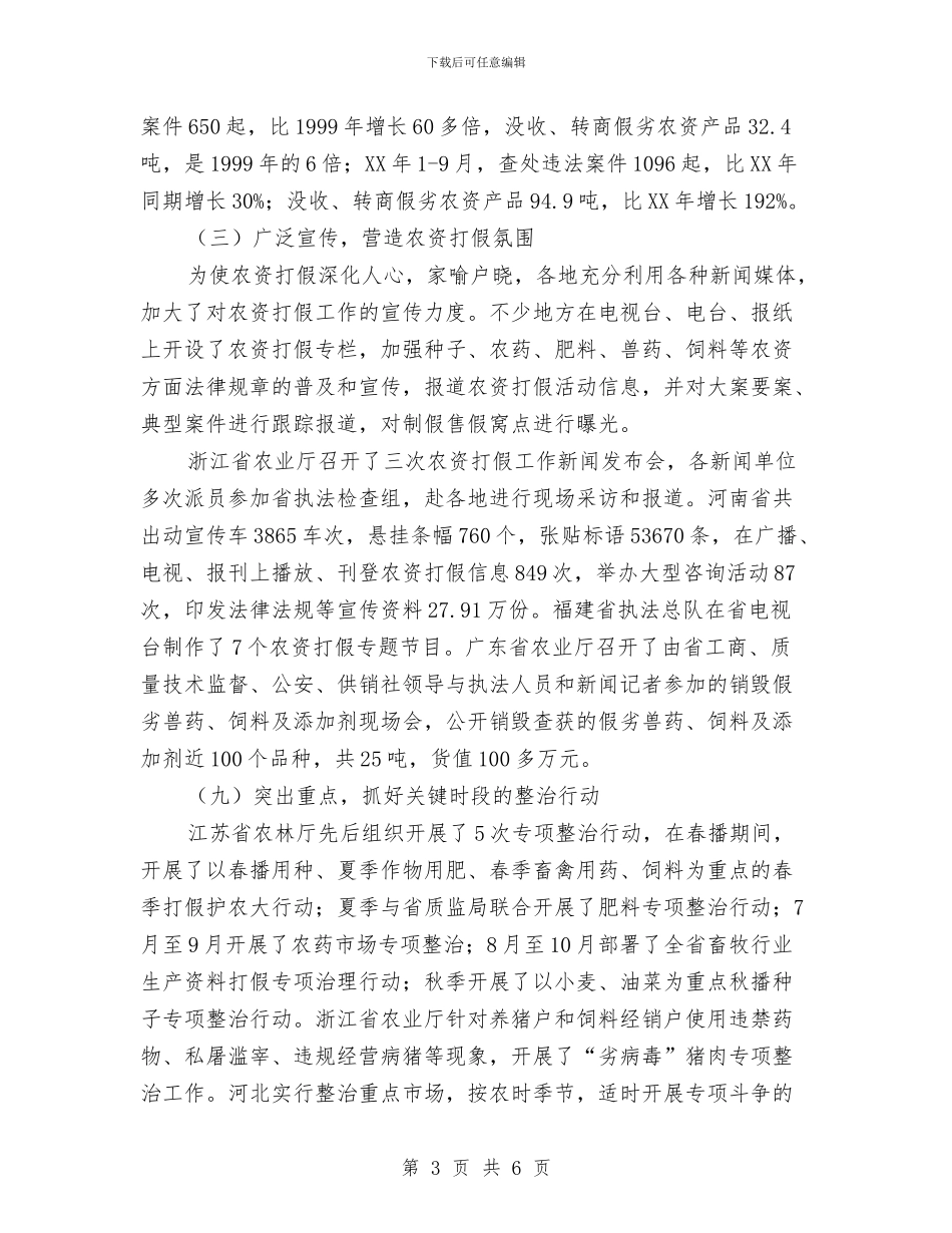 全国农资打假督查情况报告与全国助残日社区活动策划方案汇编_第3页