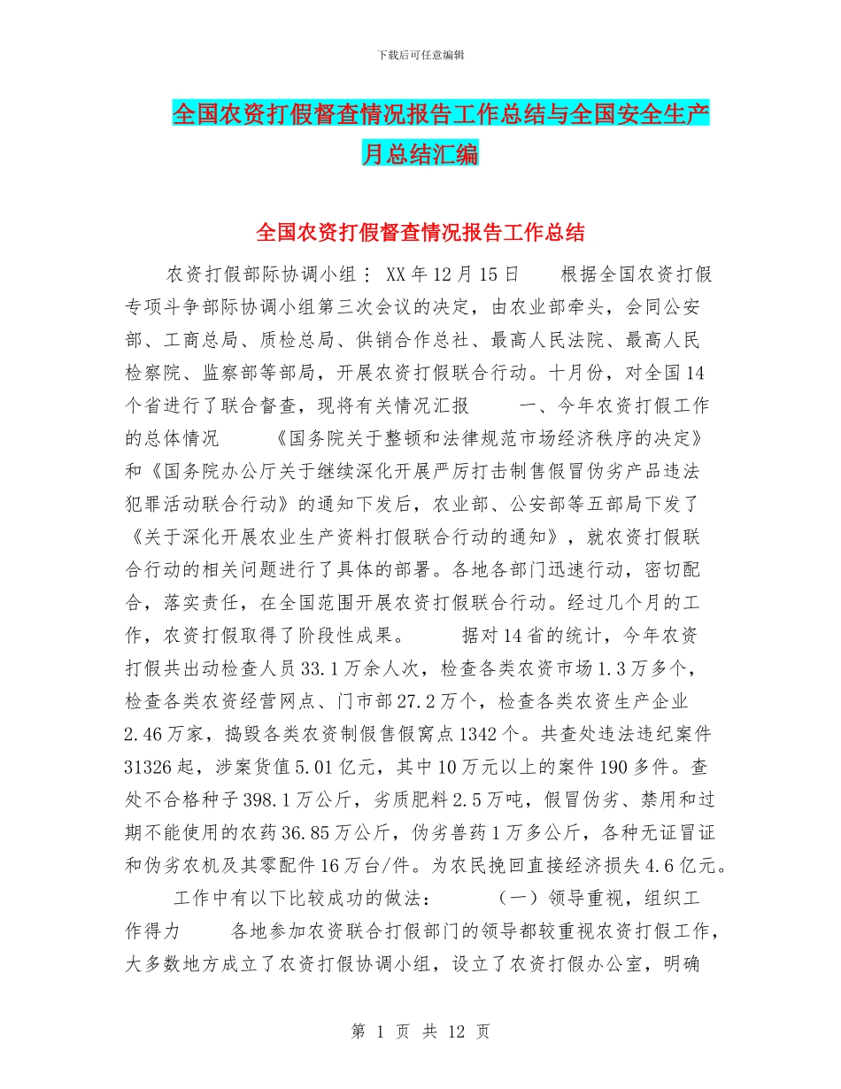 全国农资打假督查情况报告工作总结与全国安全生产月总结汇编_第1页