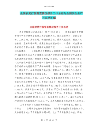 全国农资打假督查情况报告工作总结与全国安全生产月总结汇编