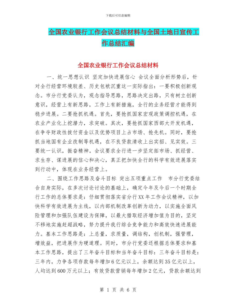 全国农业银行工作会议总结材料与全国土地日宣传工作总结汇编_第1页