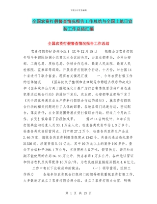 全国农资打假督查情况报告工作总结与全国土地日宣传工作总结汇编