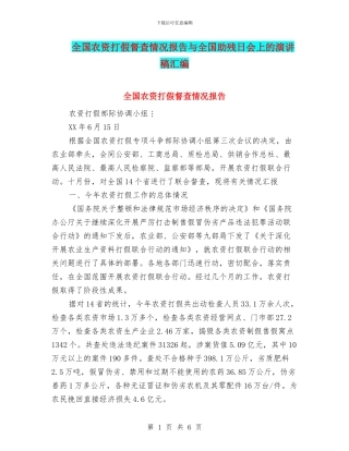 全国农资打假督查情况报告与全国助残日会上的演讲稿汇编