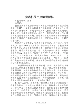 竞选机关中层演讲材料