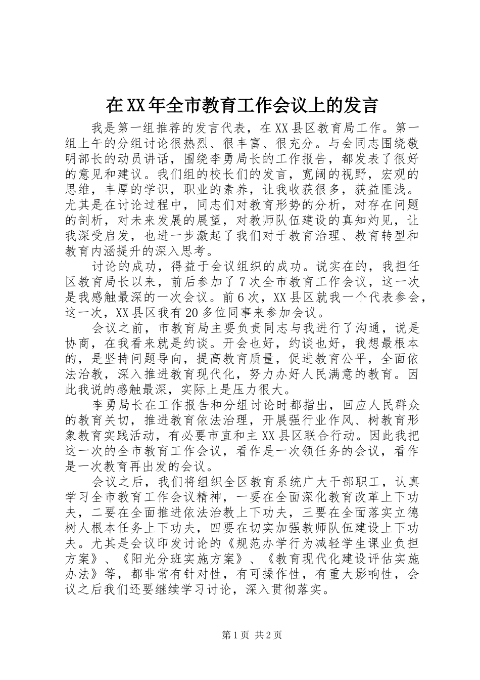 在XX年全市教育工作会议上的发言_第1页