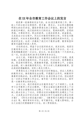 在XX年全市教育工作会议上的发言