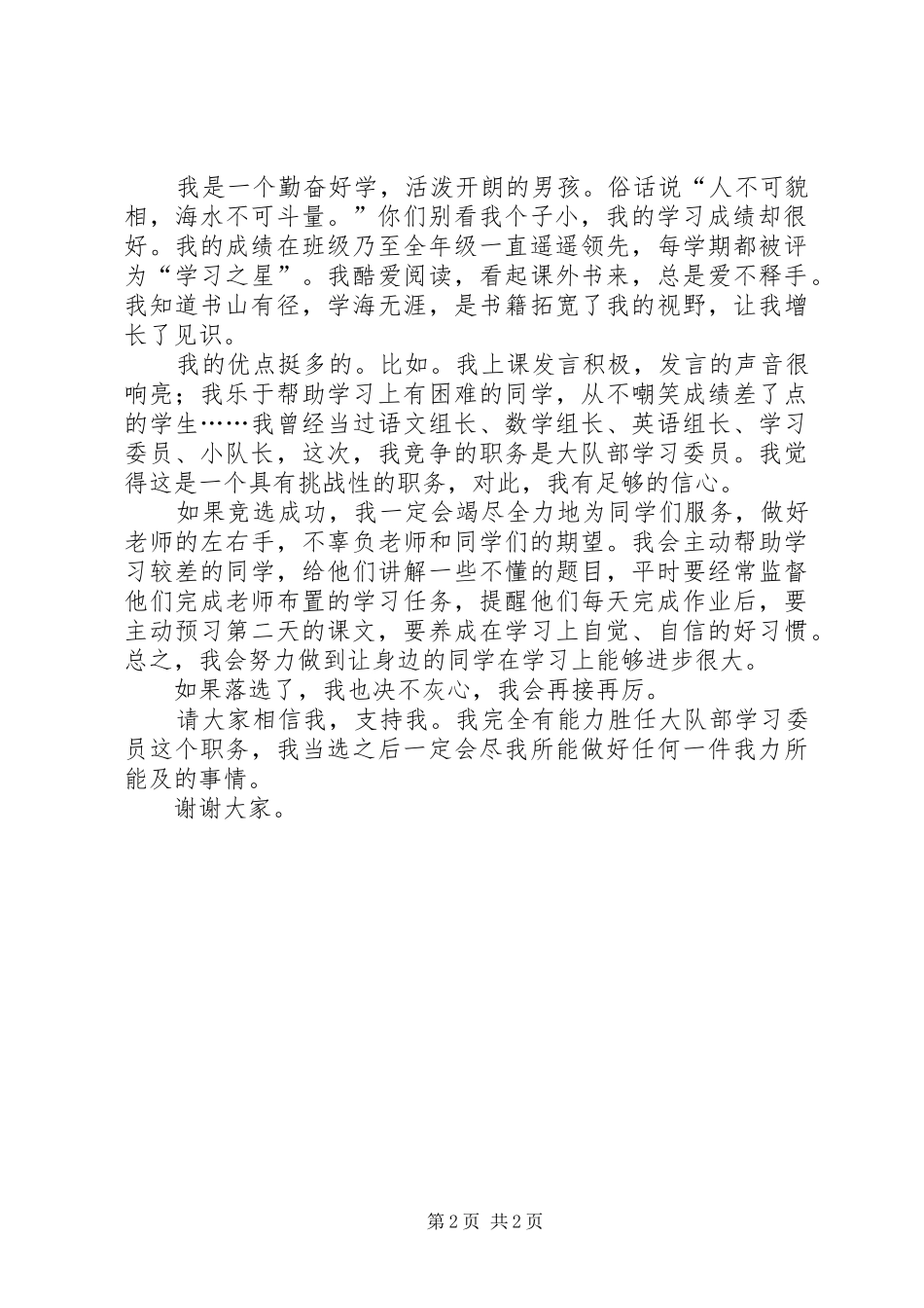 学校大队干部演讲稿_第2页