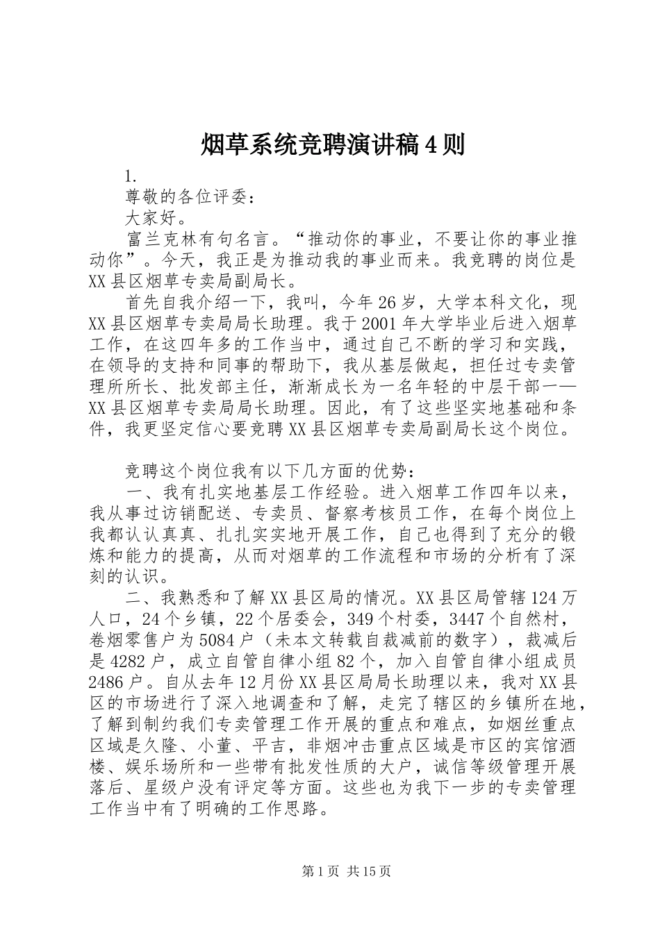 烟草系统竞聘演讲稿4则_第1页