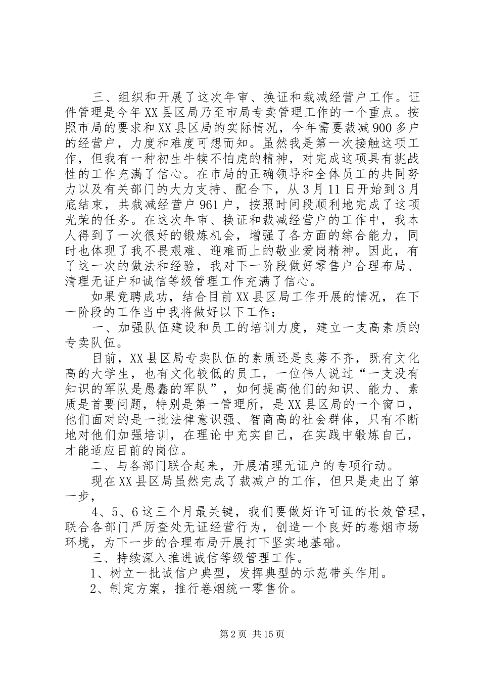 烟草系统竞聘演讲稿4则_第2页