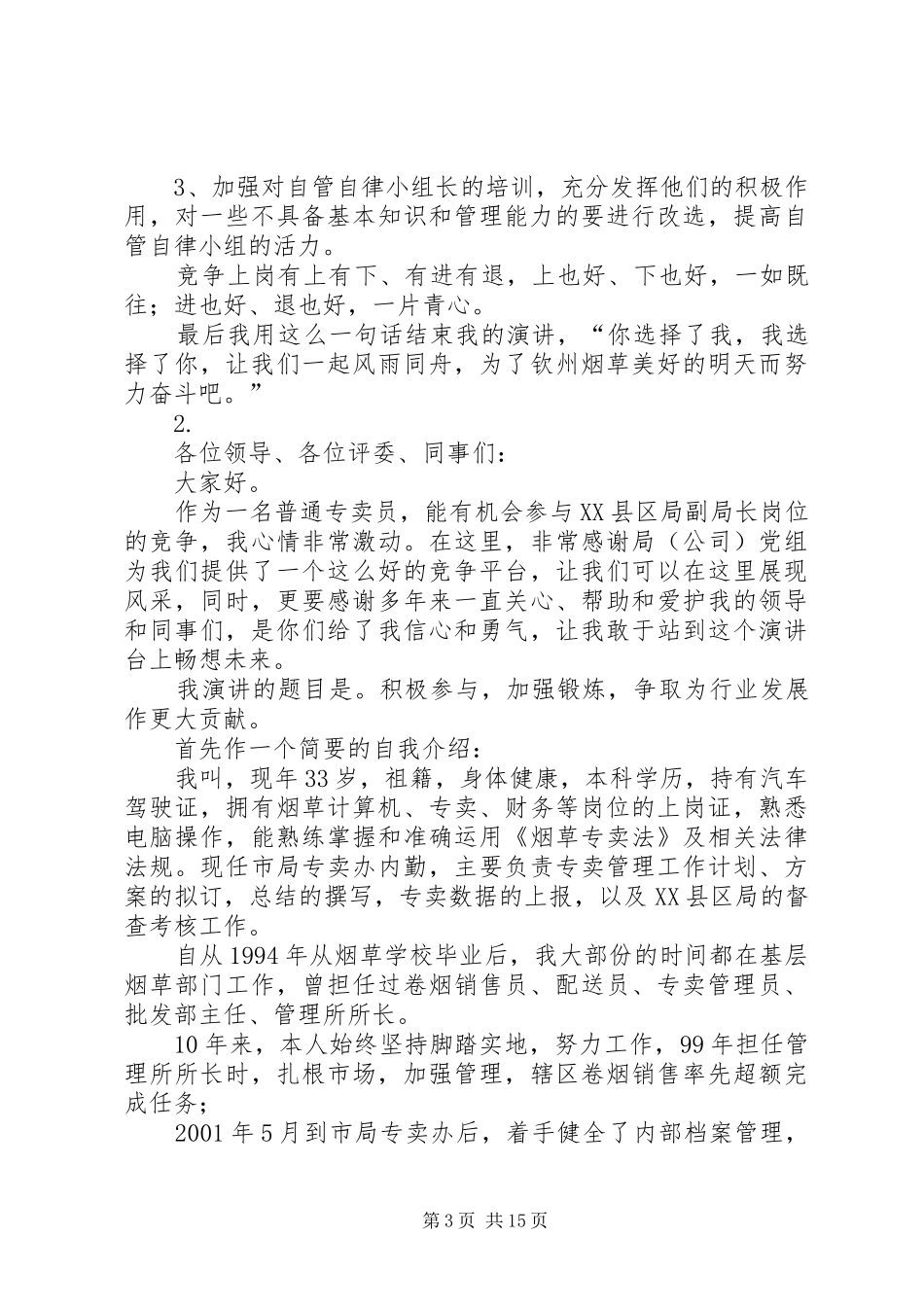 烟草系统竞聘演讲稿4则_第3页