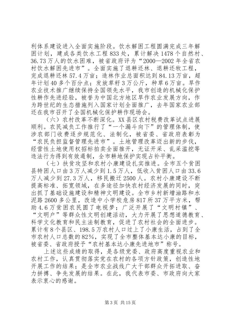 农业和农村工作新局面开创会讲话_第3页