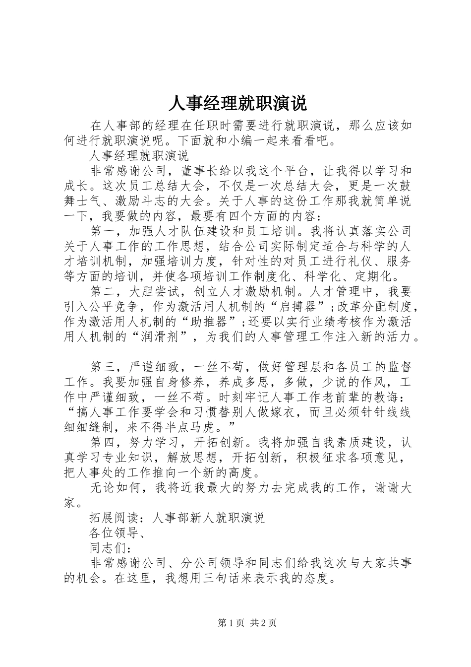 人事经理就职演说_第1页