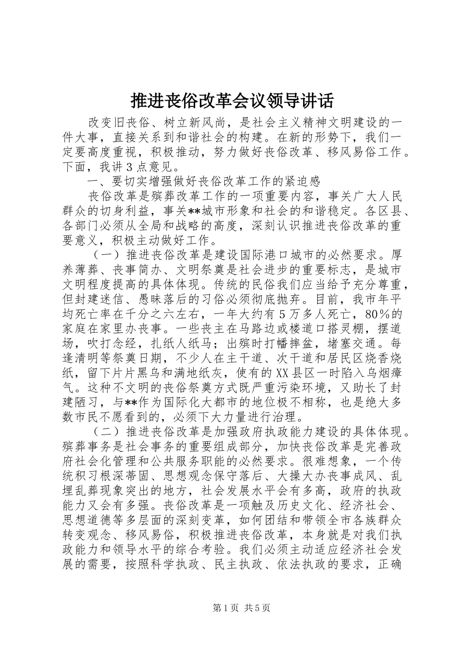 推进丧俗改革会议领导讲话_第1页