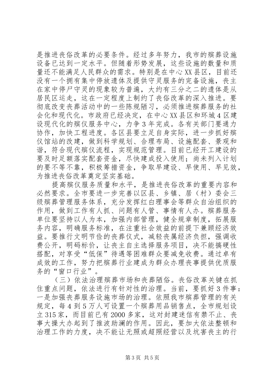 推进丧俗改革会议领导讲话_第3页