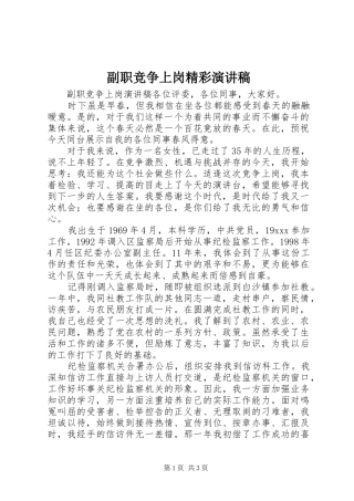 副职竞争上岗精彩演讲稿