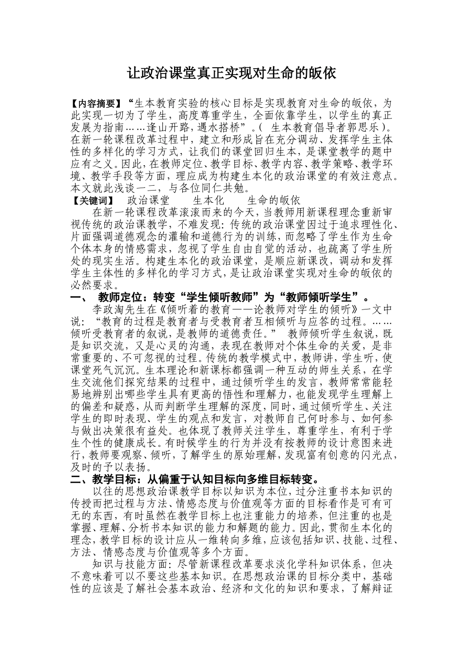 让政治课堂真正实现对生命的皈依_第1页