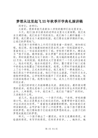 梦想从这里起飞XX年秋季开学典礼演讲稿