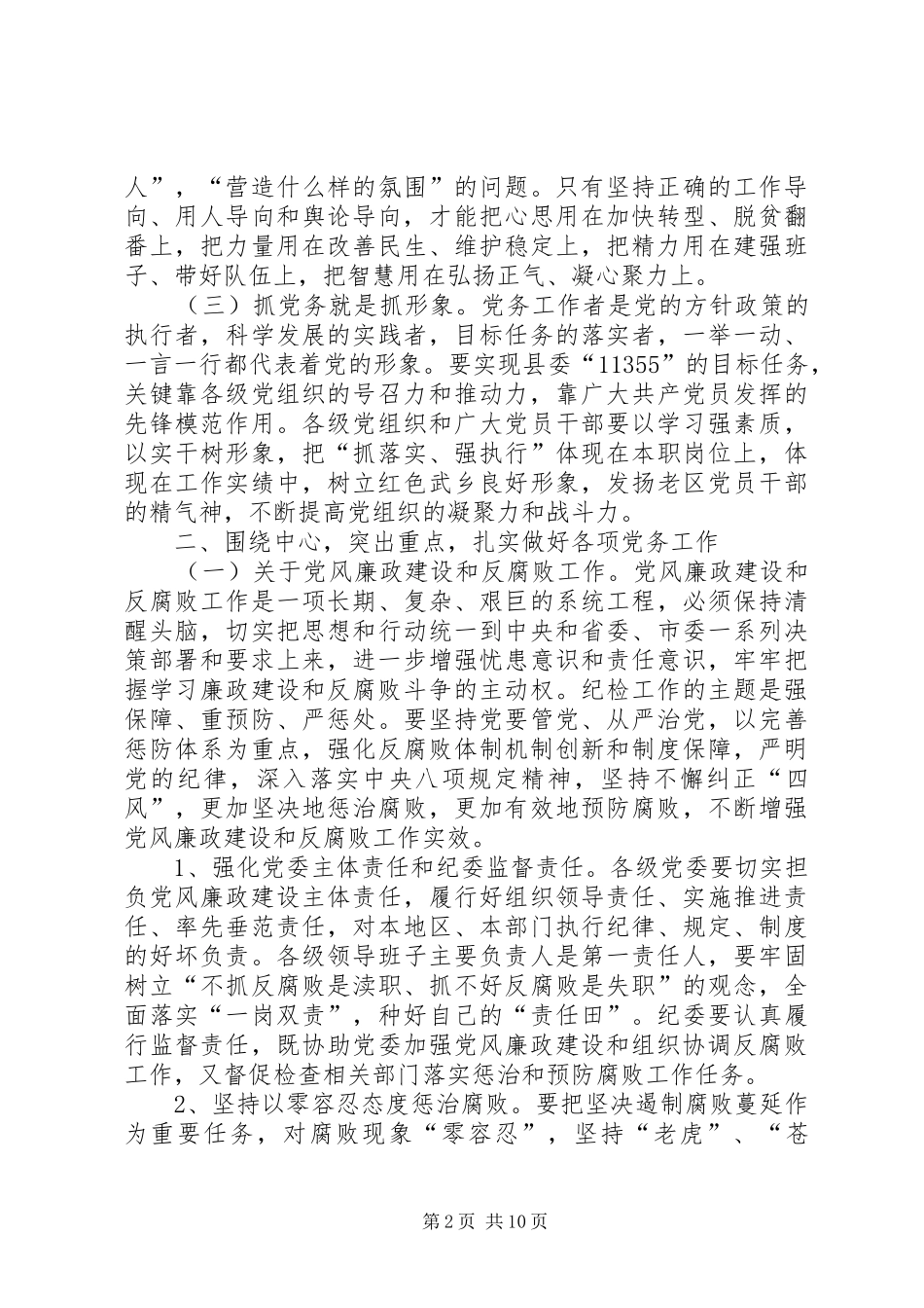 全县党务工作会议讲话稿_第2页