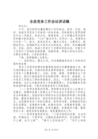 全县党务工作会议讲话稿