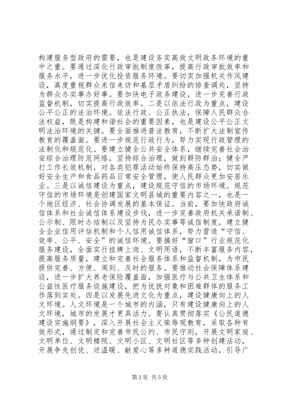 县委书记在创建全国文明县城暨巩固国家卫生县城推进会上的讲话_第3页