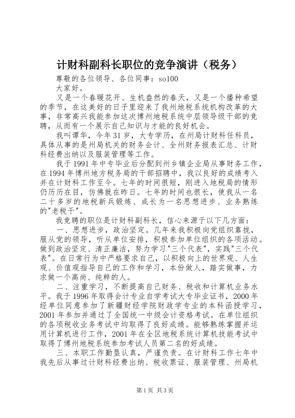 计财科副科长职位的竞争演讲（税务）_第1页
