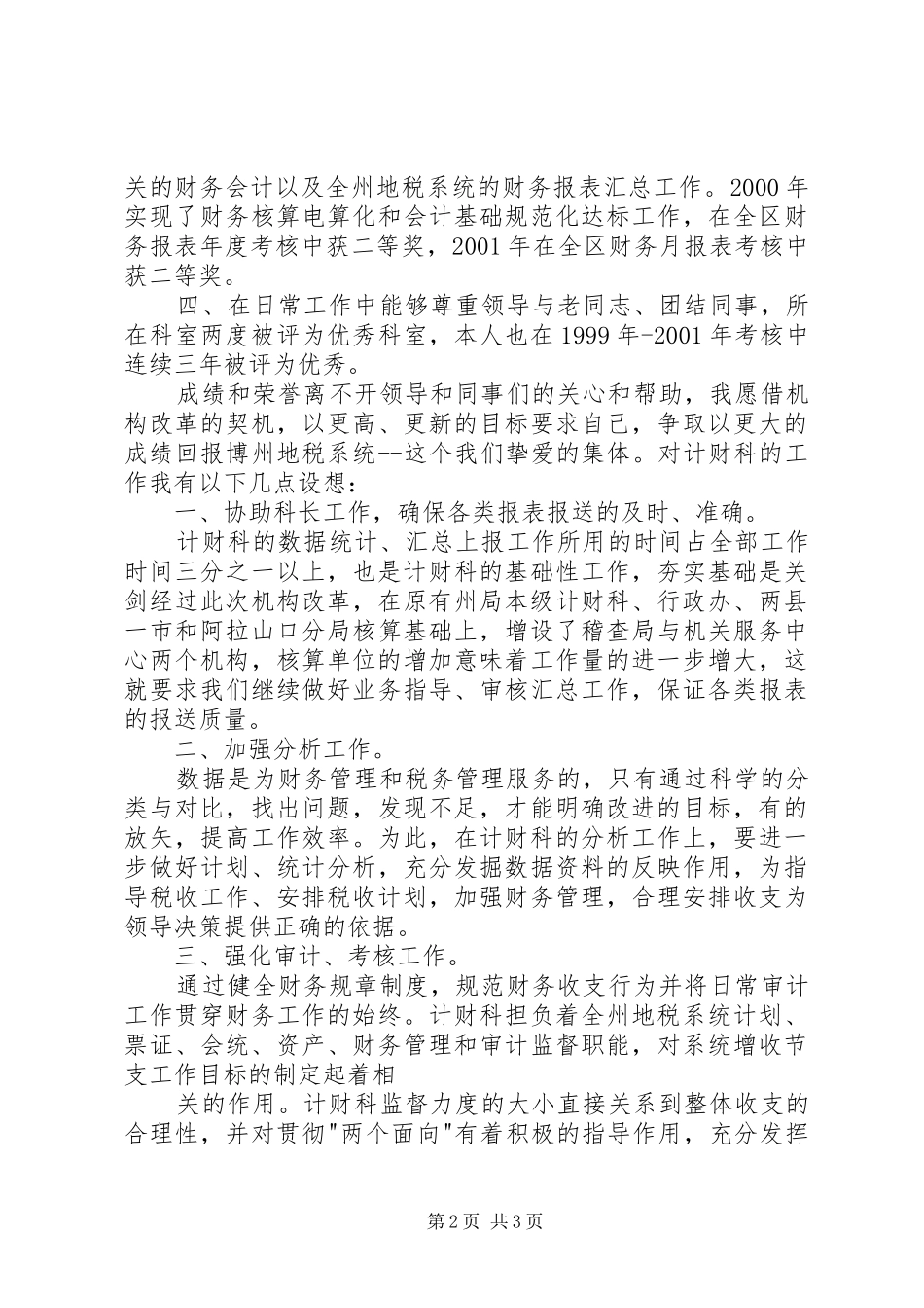 计财科副科长职位的竞争演讲（税务）_第2页