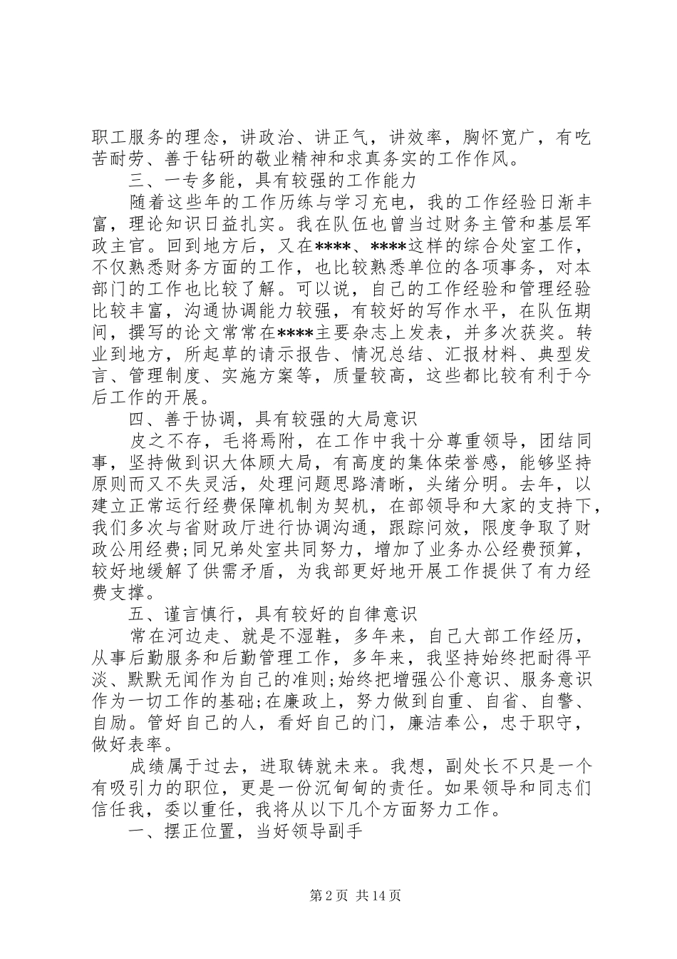 常用竞聘演讲范文精选5篇_第2页