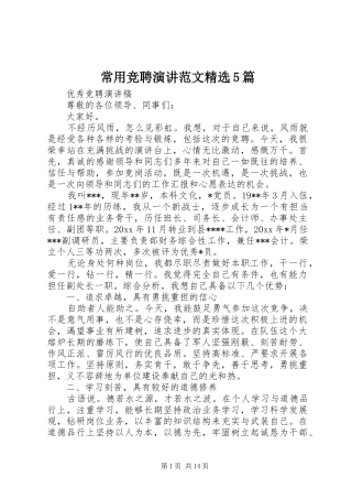 常用竞聘演讲范文精选5篇