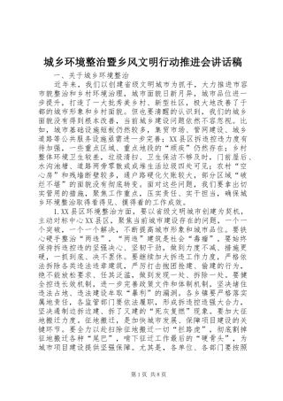 城乡环境整治暨乡风文明行动推进会讲话稿