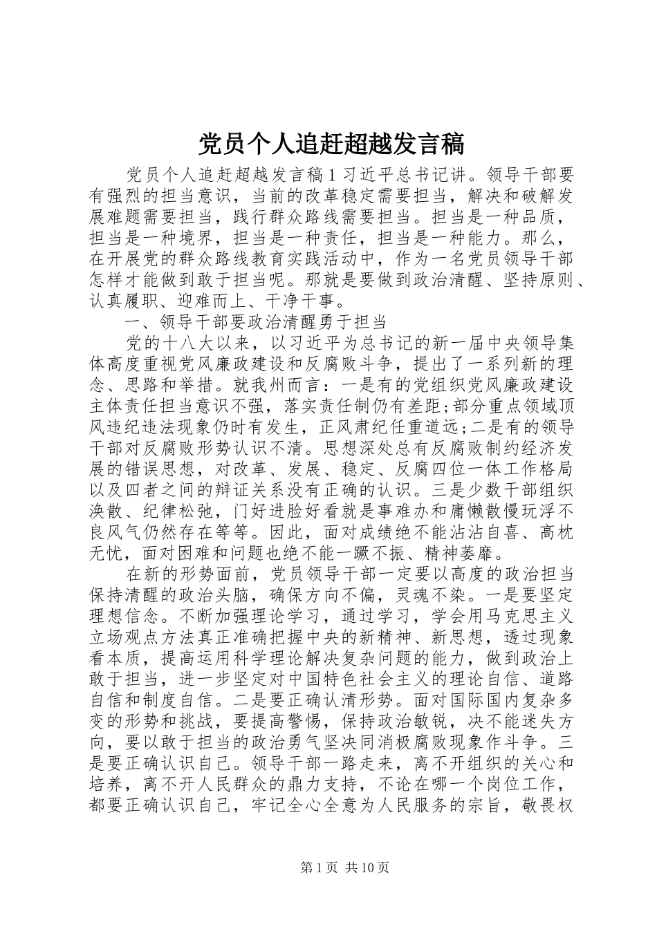 党员个人追赶超越发言稿_第1页