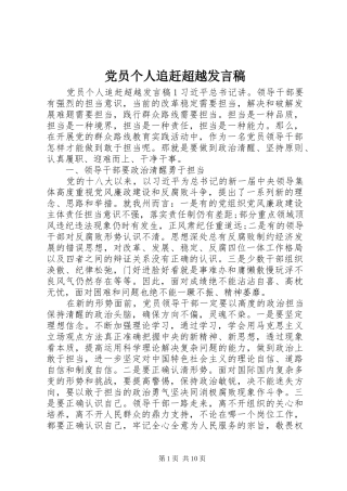 党员个人追赶超越发言稿