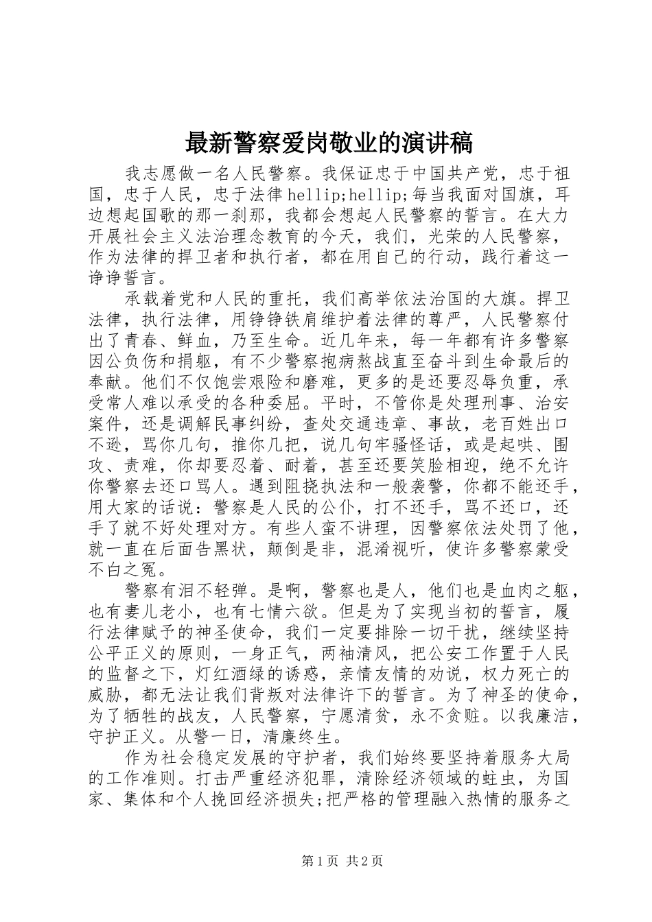 最新警察爱岗敬业的演讲稿_第1页