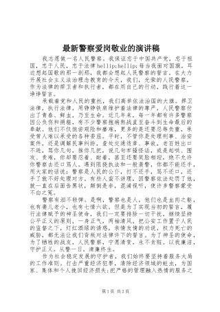 最新警察爱岗敬业的演讲稿