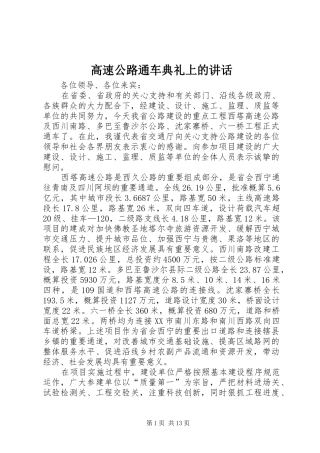 高速公路通车典礼上的讲话