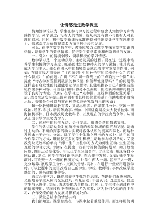 让情感走进数学课堂