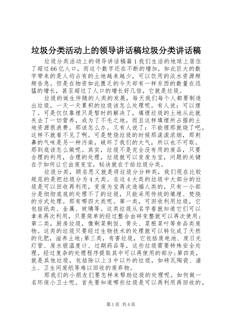 垃圾分类活动上的领导讲话稿垃圾分类讲话稿_第1页