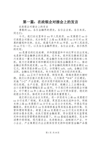 第一篇：在政银企对接会上的发言