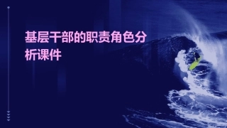 基层干部的职责角色分析课件